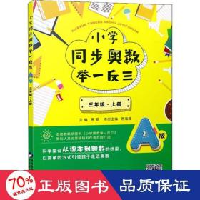 小学同步奥数举一反三：A版.三年级.上册