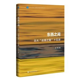 九色鹿·东西之间：北大“丝绸之路”十五讲