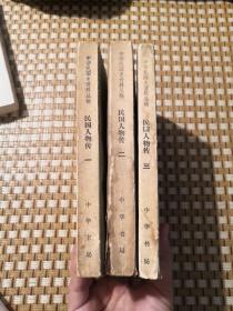 中华民国史资料丛稿-民国人物传（第一、二、三卷）