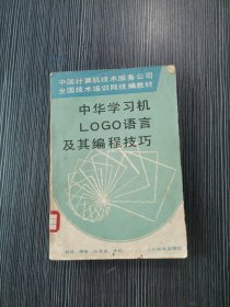 中华学习机LOGO语言及其编程技巧