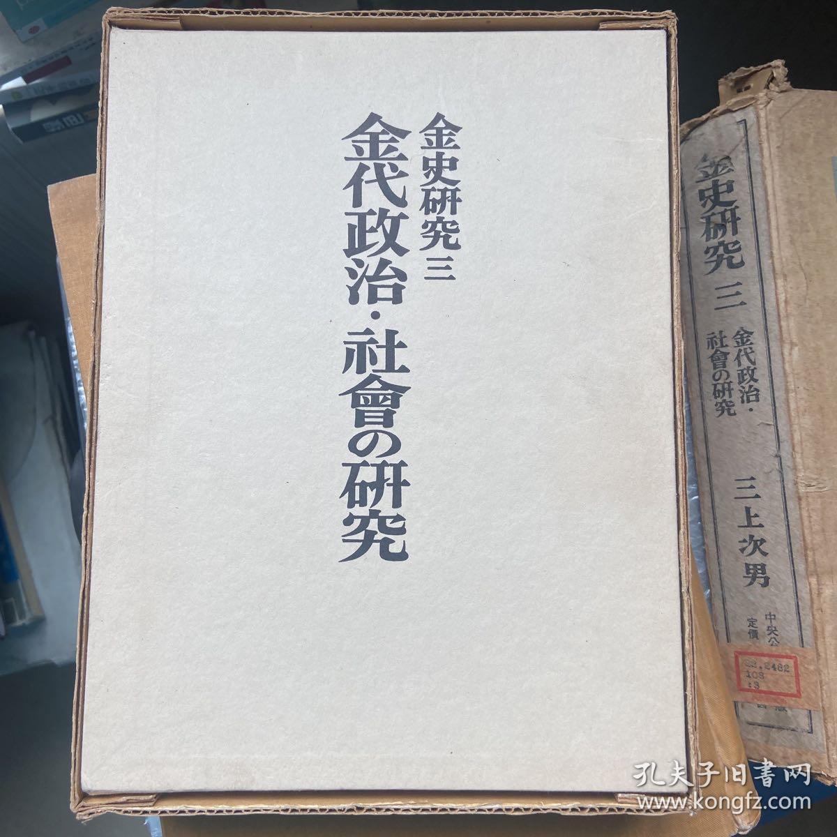 金史研究 全三册 一「金代女真社会の研究」・二「金代政治制度の研究」・三「金代政治・社会の研究」