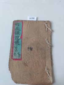 D179.新録佛门血盆报恩仪右，25同子。左18同子。