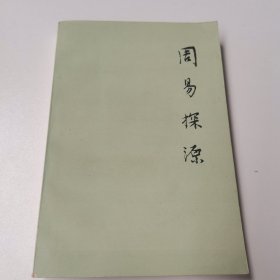 周易探源