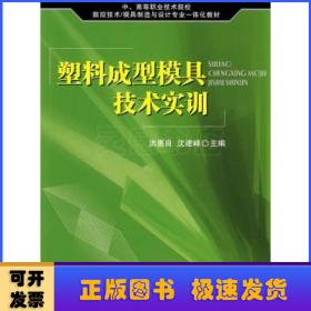 塑料成型模具技术实训