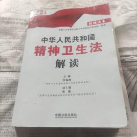 中华人民共和国精神卫生法解读