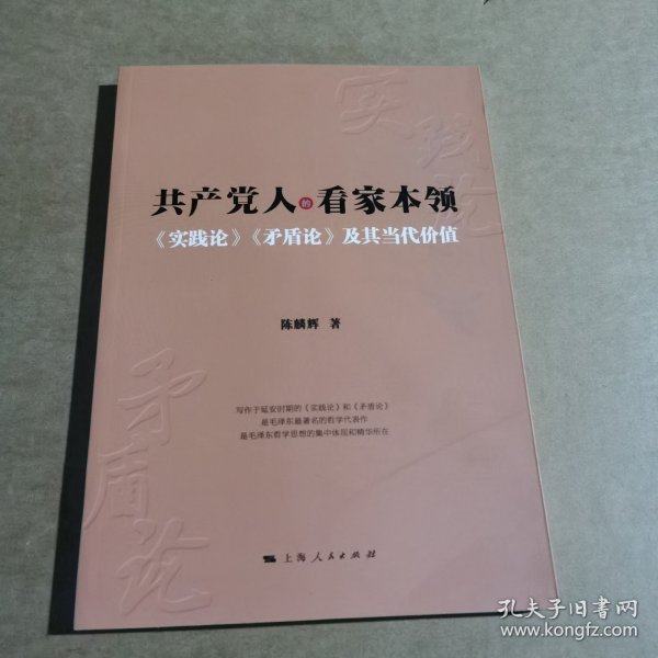 共产党人的看家本领：实践论矛盾论及其当代价值