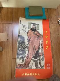 挂历 范崇岷国画人物作品选 1987年