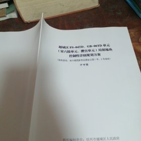 宋六陵、攒宫局部地块控制性详细规划方案（宋六陵国家考古遗址公园）评审稿