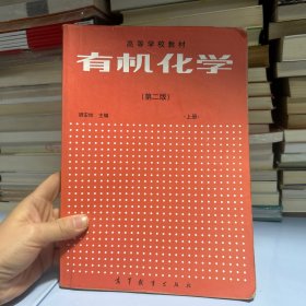 有机化学（上册）