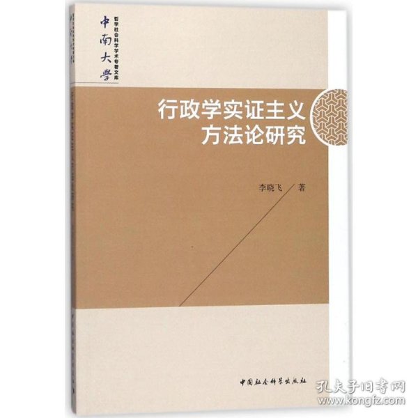 行政学实证主义方法论研究