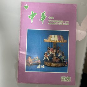 中华音乐文化教育杂志1992年