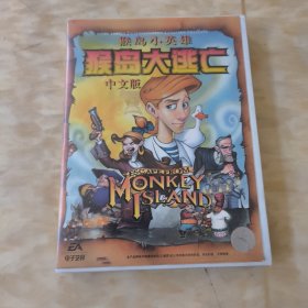 猴岛小英雄：猴岛大逃亡（中文版/真实的3D场景）【塑料原盒装CD光碟两张+说明书一册】