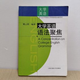 大学英语语法聚集（修订版）