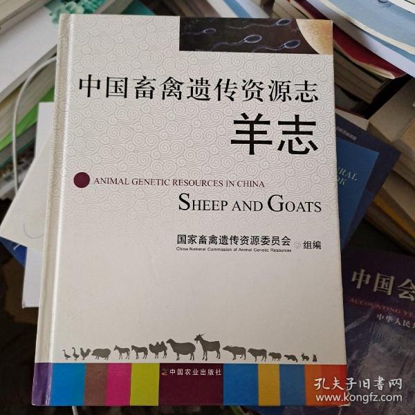 中国畜禽遗传资源志：羊志
