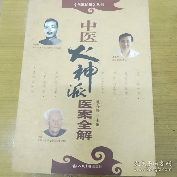 中医火神派医案全解