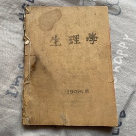 生理学1948年油印本