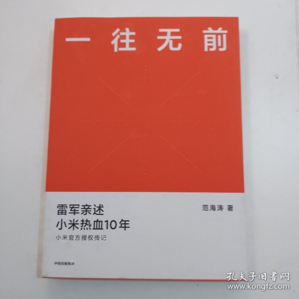 一往无前雷军亲述小米热血10年小米官方传记小米传小米十周年