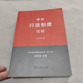 中外行政制度比较