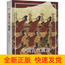 中国古代寓言