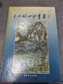 王大鹏山水画集