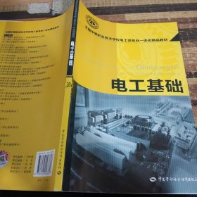 全国中等职业技术学校电工类专业一体化精品教材：电子技术基础