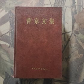 普京文集:文章和讲话选集