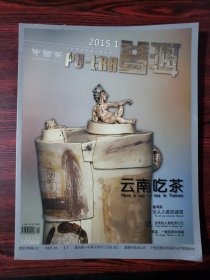 中国茶普洱 2015.1 云南吃茶