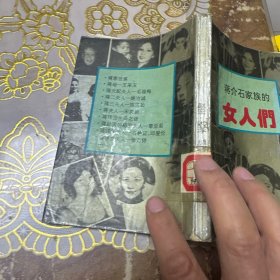 蒋介石家族的女人们