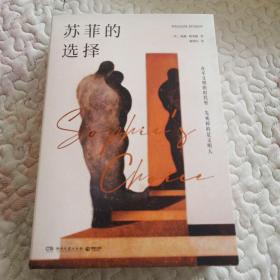 苏菲的选择（美国“国家图书奖”获奖作品，入选兰登书屋“二十世纪百佳英文小说”。一部写尽罪恶与救赎的人性悲剧。新版增补译文10万字）