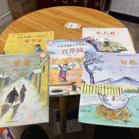 中国百年文学经典图画书：忆儿时、白鹅、百草园、背影、三味书屋(五本)