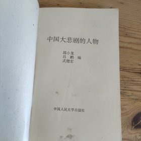 中国大悲剧的人物