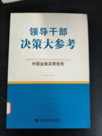 领导干部决策大参考：中国金融发展报告