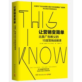 让营销变简单（北美广告业终身成就奖获得者奥莱利的15堂营销战略课）