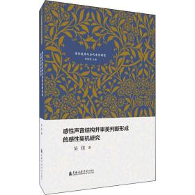 感性声音结构并审美判断形成的感性契机研究