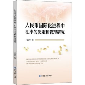 人民币国际化进程中汇率的决定和管理研究