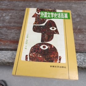 外国文学史话百篇