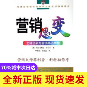 营销思变:七种创新为营销再造辉煌