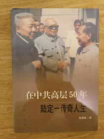 在中共高层50年：陆定一传奇人生