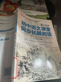 爱上阅读·初中语文课堂同步拓展阅读：8年级（上）