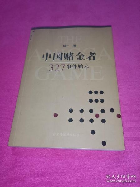 中国赌金者：327事件始末