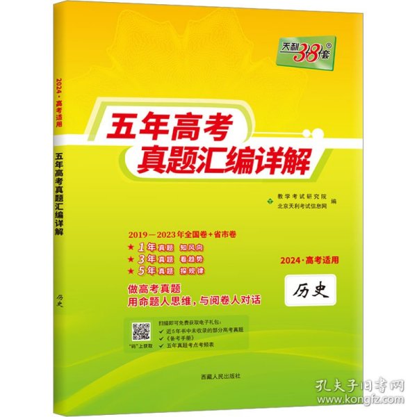 天利38套历史2017-2021五年高考真题汇编详解2022高考适用