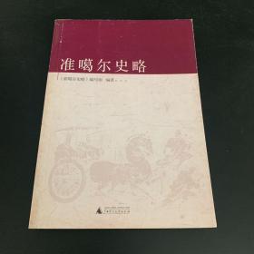 准噶尔史略