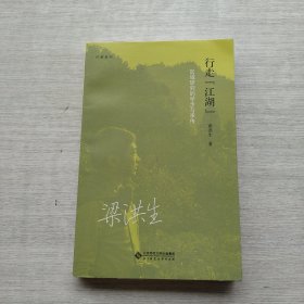 现货：《行走“江湖”——区域研究的学步与承传》