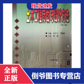 土木工程荷載與設(shè)計方法(土木工程系列教材) 9787562319818