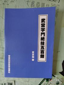 武当字门绝技五百钱