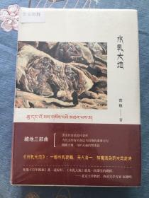 水乳大地 未开封 范稳 北京十月文艺出版社 精装