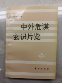 中外危谋玄识片览