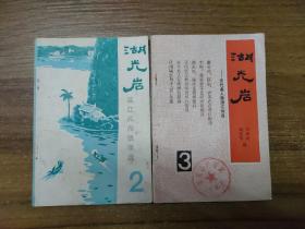 湖光岩——湛江市民间故事选、历代名人游湛江诗选（2本合售）