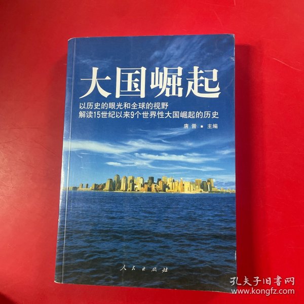 大国崛起：解读15世纪以来9个世界性大国崛起的历史