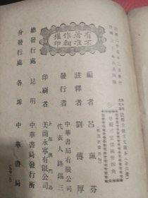 初中学生文库 注释分级古文读本 （甲编三、乙编三）